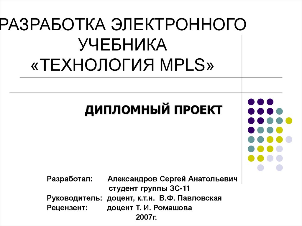 РАЗРАБОТКА ЭЛЕКТРОННОГО УЧЕБНИКА «ТЕХНОЛОГИЯ MPLS»