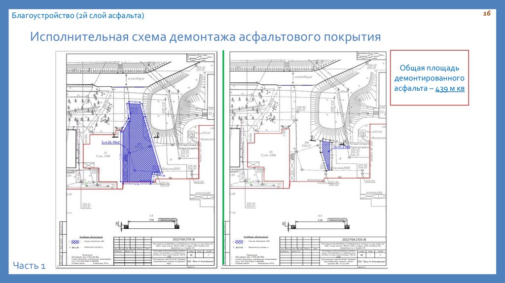 Исполнительная схема демонтажа асфальтового покрытия