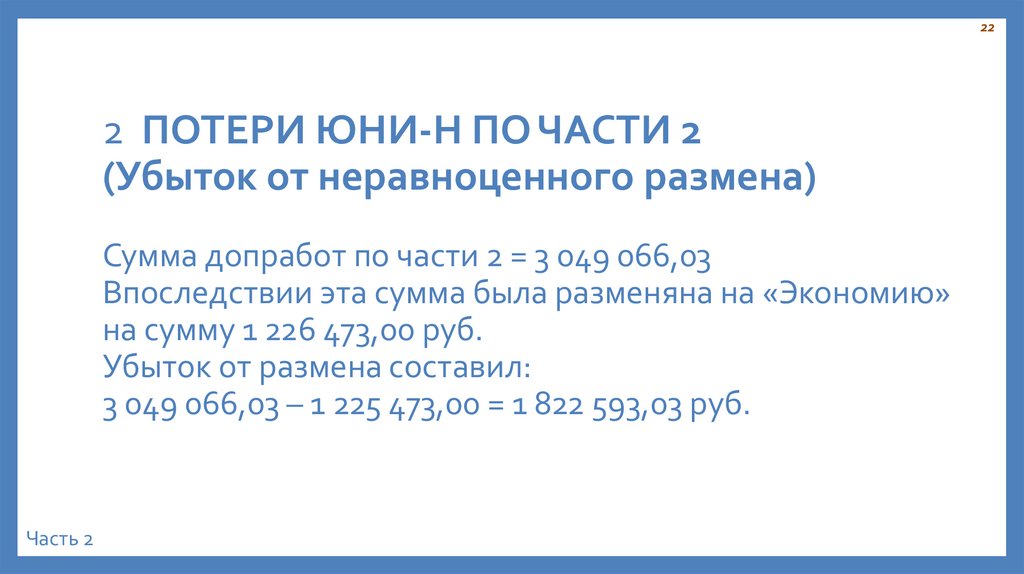 2 ПОТЕРИ ЮНИ-Н ПО ЧАСТИ 2 (Убыток от неравноценного размена) Сумма допработ по части 2 = 3 049 066,03 Впоследствии эта сумма