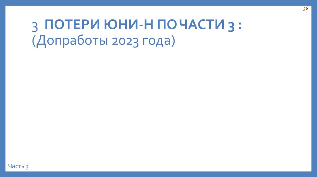 3 ПОТЕРИ ЮНИ-Н ПО ЧАСТИ 3 : (Допработы 2023 года)