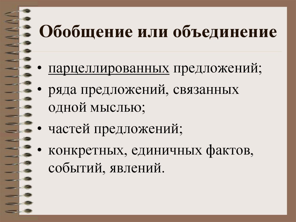 Обобщение или объединение