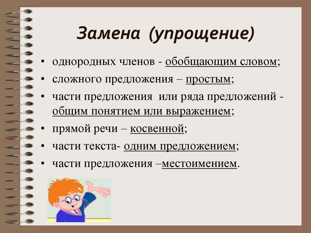 Замена (упрощение)