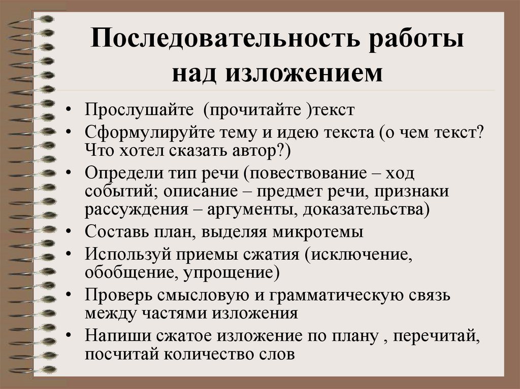 Последовательность работы над изложением
