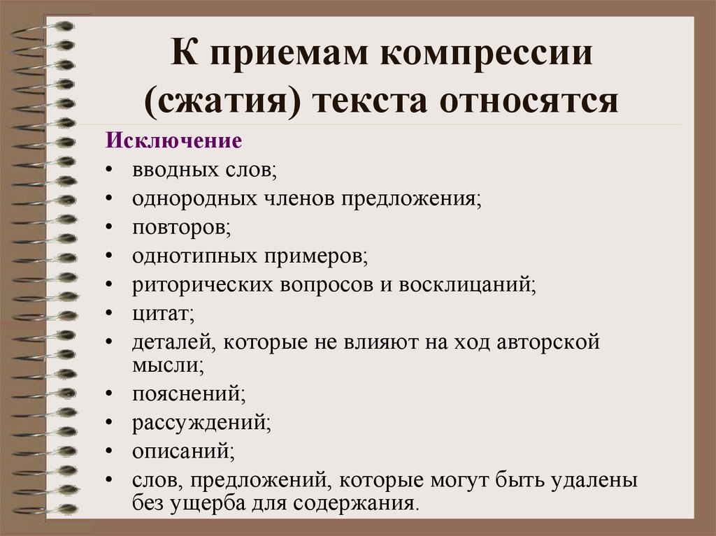 К приемам компрессии (сжатия) текста относятся