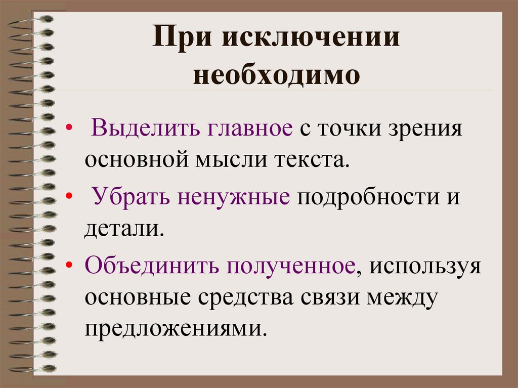 При исключении необходимо