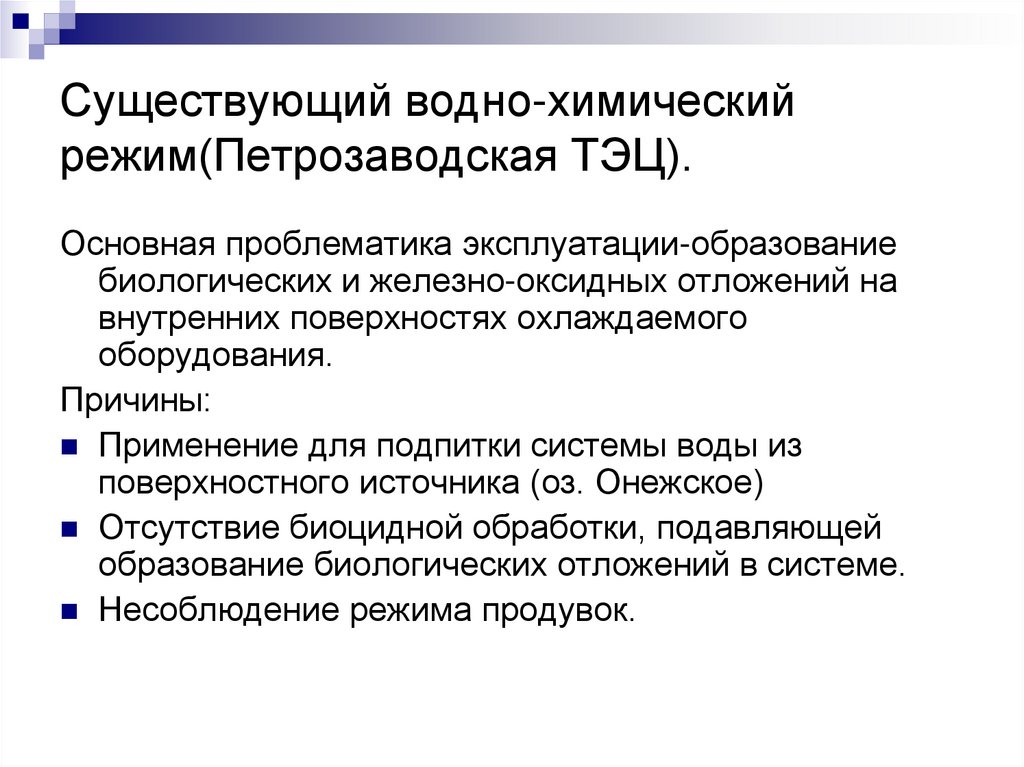 Существующий водно-химический режим(Петрозаводская ТЭЦ).