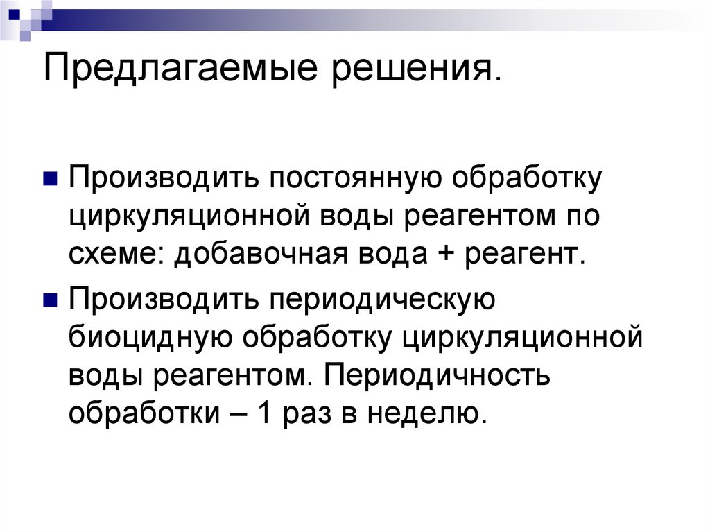 Предлагаемые решения.