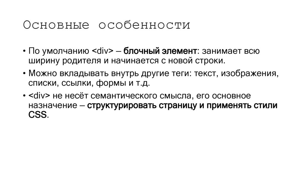 Основные особенности