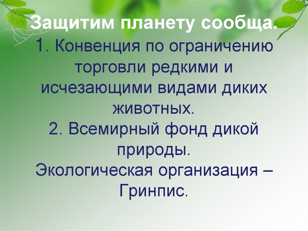 Защитим планету сообща. 1. Конвенция по ограничению торговли редкими и исчезающими видами диких животных. 2. Всемирный фонд