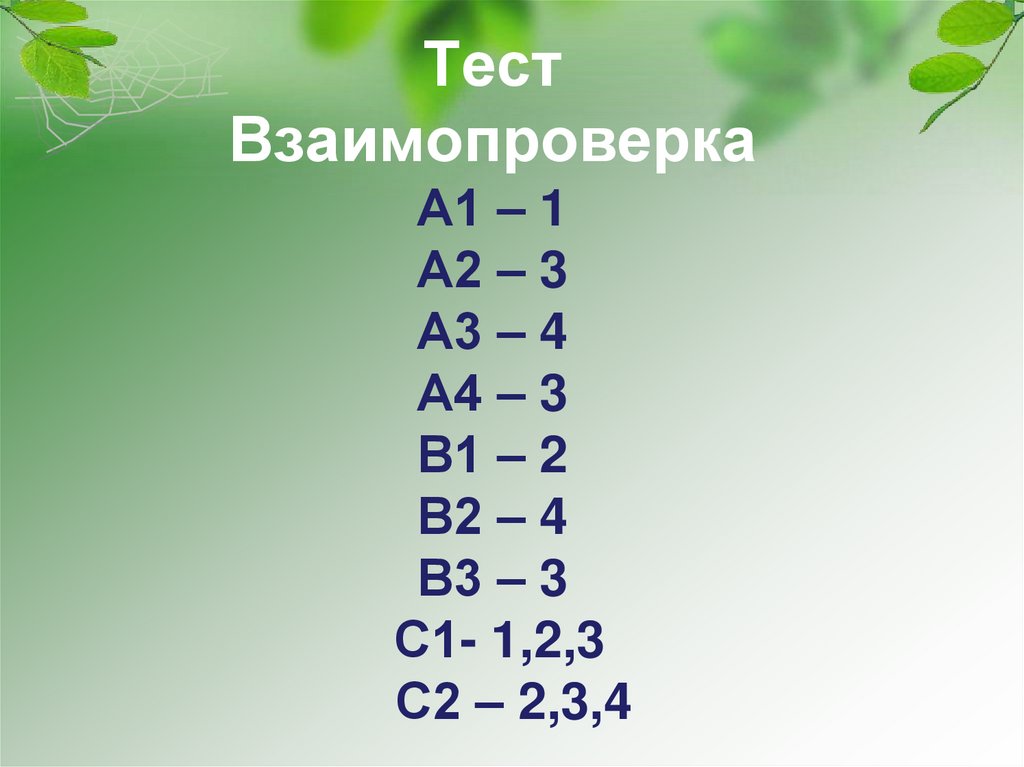 Тест Взаимопроверка А1 – 1 А2 – 3 А3 – 4 А4 – 3 В1 – 2 В2 – 4 В3 – 3 С1- 1,2,3 С2 – 2,3,4