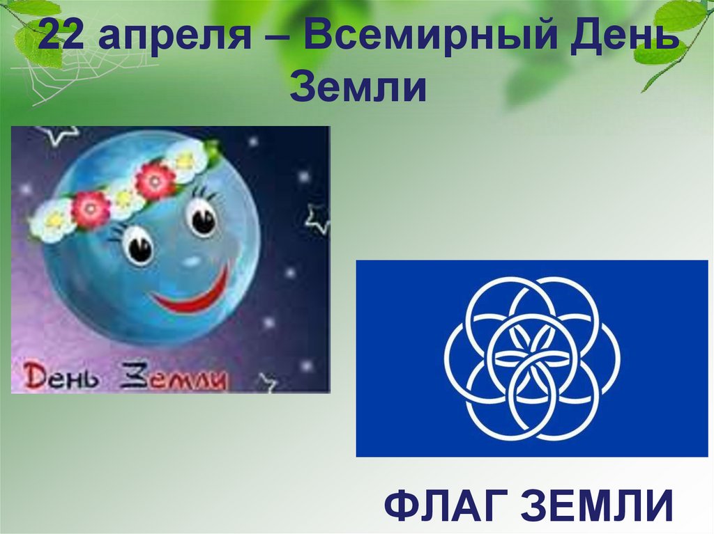 22 апреля – Всемирный День Земли ФЛАГ ЗЕМЛИ