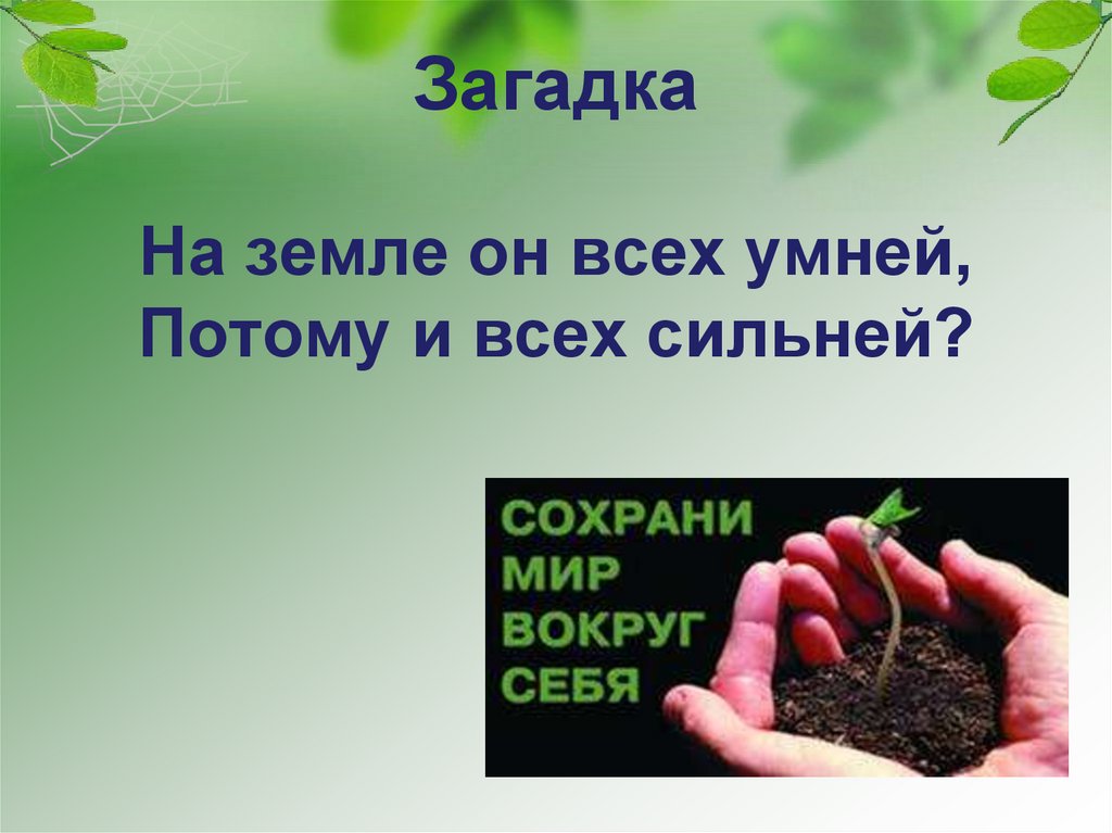 Загадка На земле он всех умней, Потому и всех сильней?