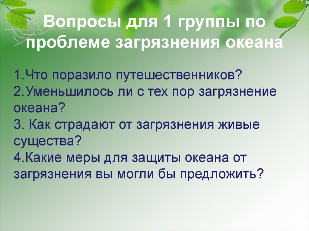 Вопросы для 1 группы по проблеме загрязнения океана