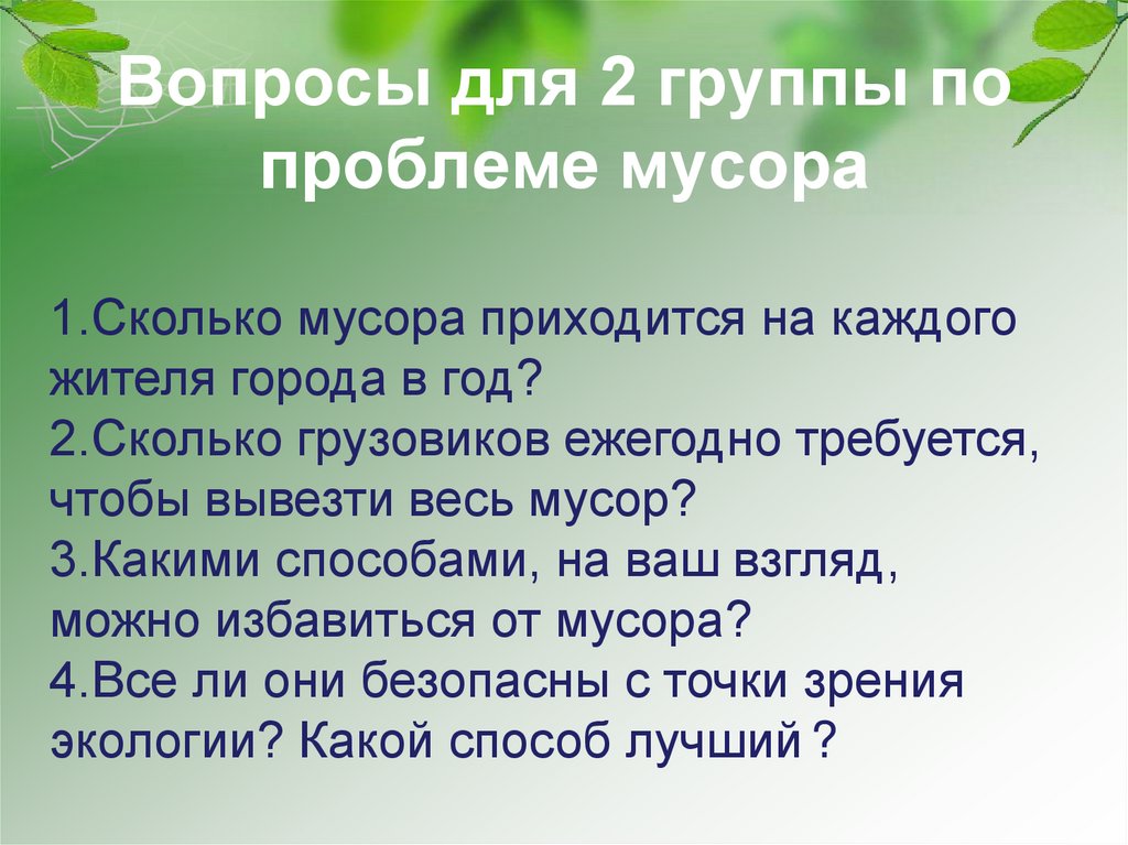 Вопросы для 2 группы по проблеме мусора