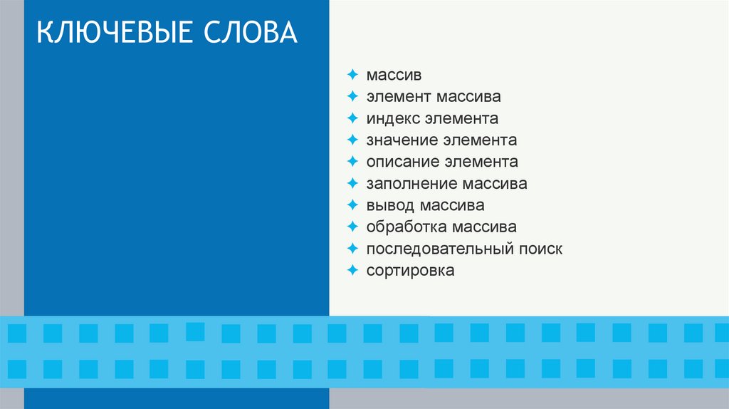 КЛЮЧЕВЫЕ СЛОВА