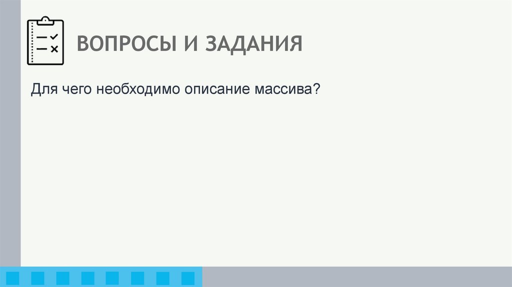 ВОПРОСЫ И ЗАДАНИЯ