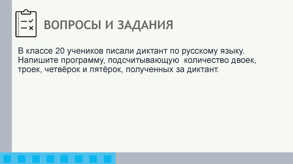 ВОПРОСЫ И ЗАДАНИЯ