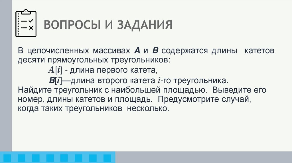 ВОПРОСЫ И ЗАДАНИЯ