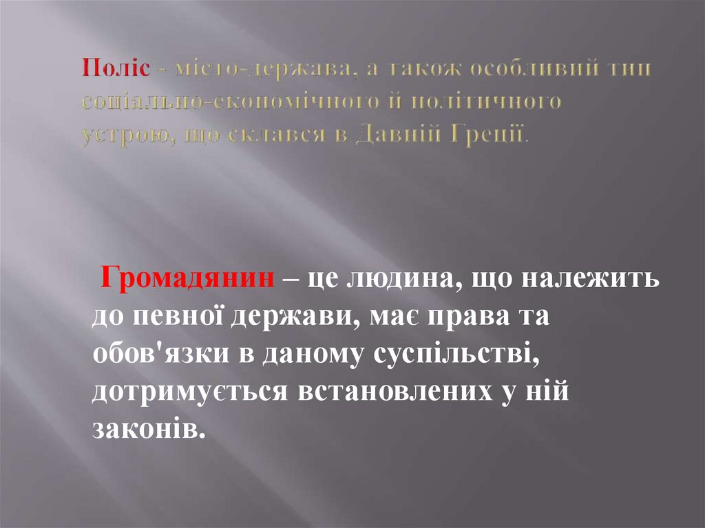 Поліс - місто-держава, а також особливий тип соціально-економічного й політичного устрою, що склався в Давній Греції.