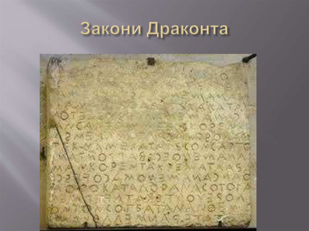 Закони Драконта