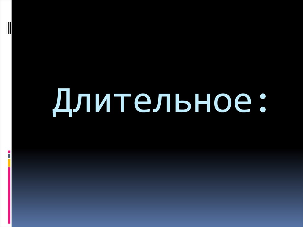 Длительное: