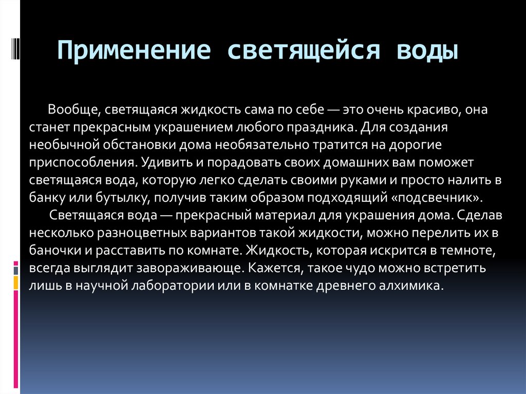 Применение светящейся воды