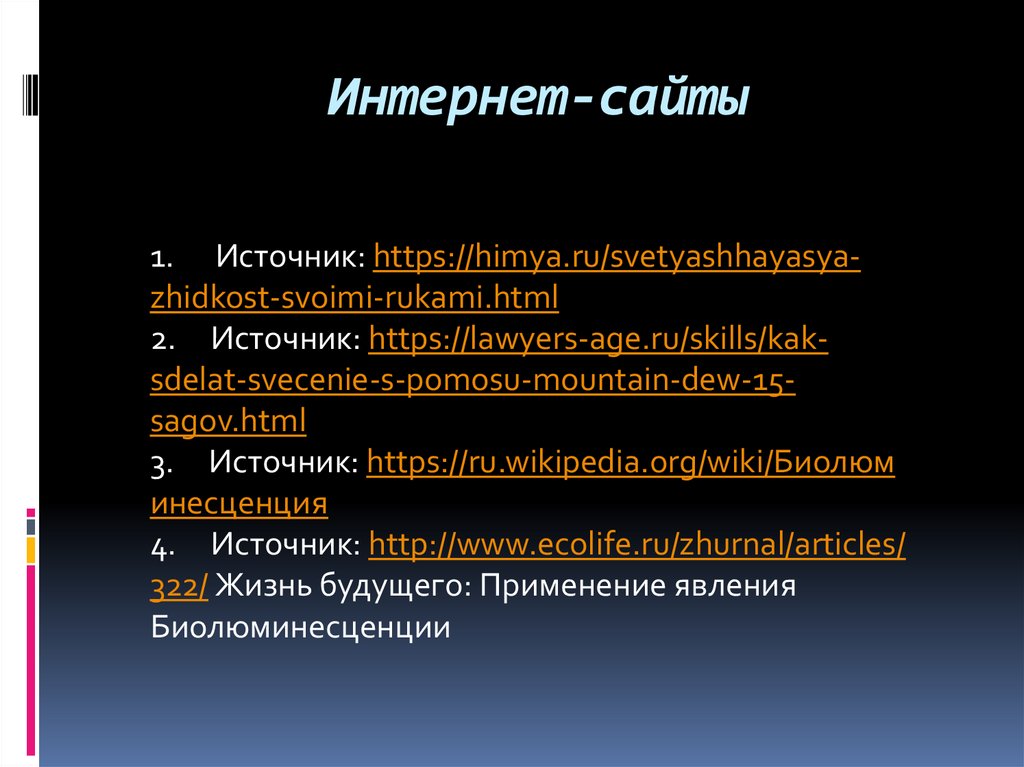 Интернет-сайты