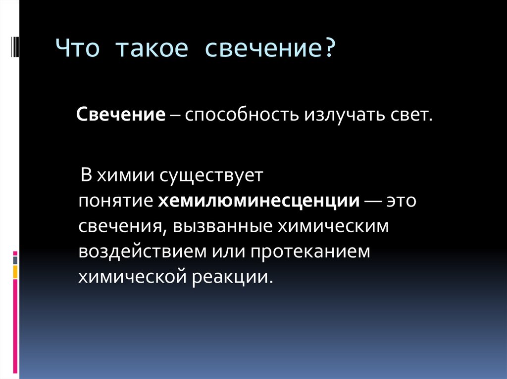 Что такое свечение?