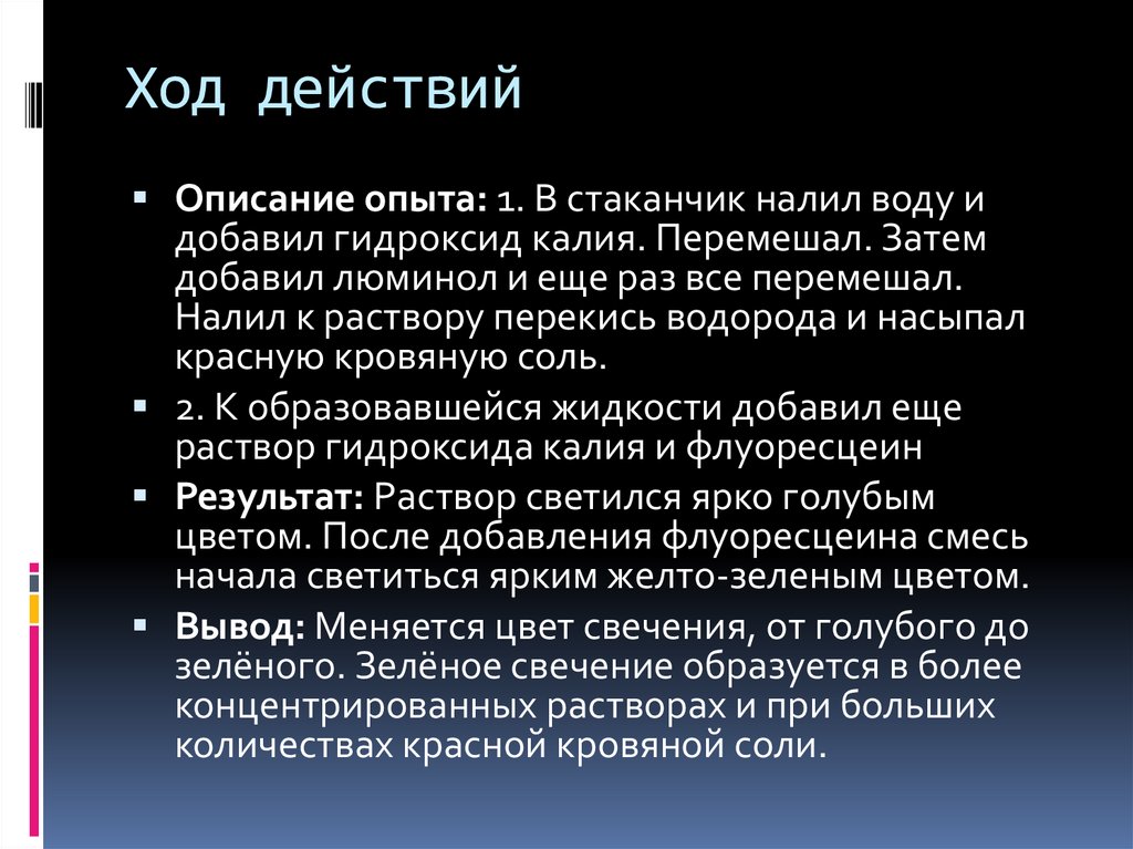 Ход действий