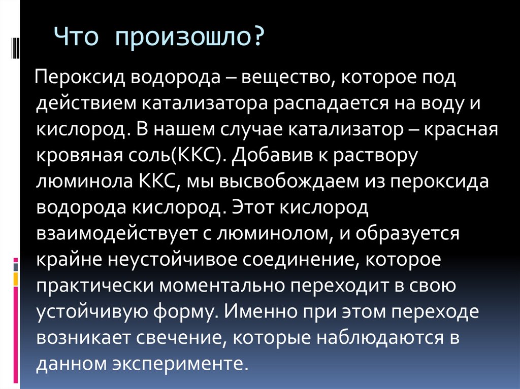 Что произошло?