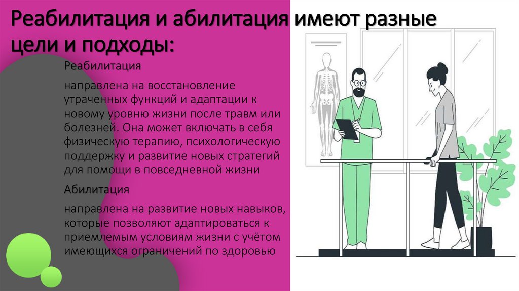 Реабилитация и абилитация имеют разные цели и подходы: