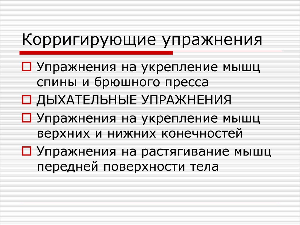 Корригирующие упражнения