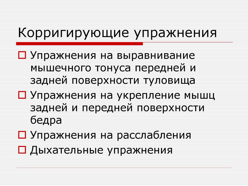 Корригирующие упражнения