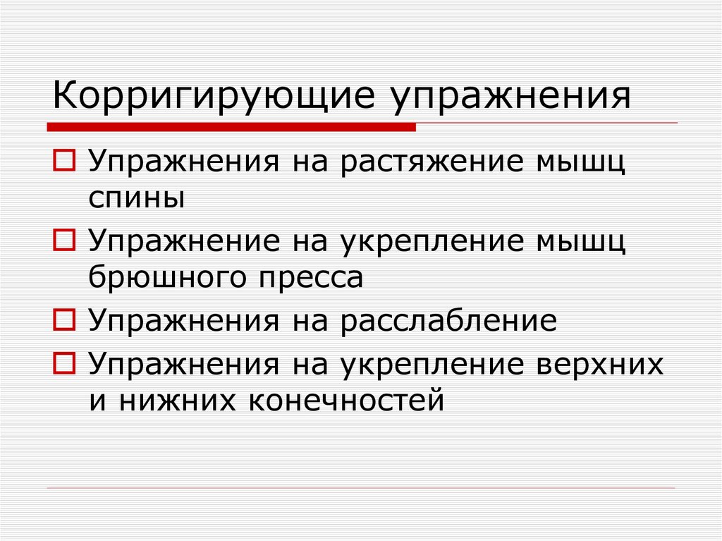 Корригирующие упражнения