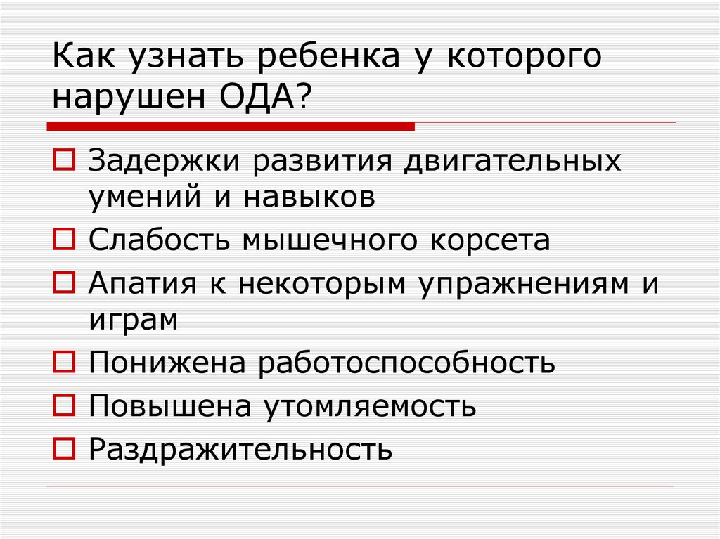 Как узнать ребенка у которого нарушен ОДА?