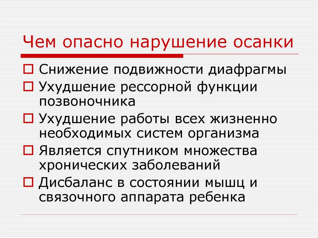 Чем опасно нарушение осанки
