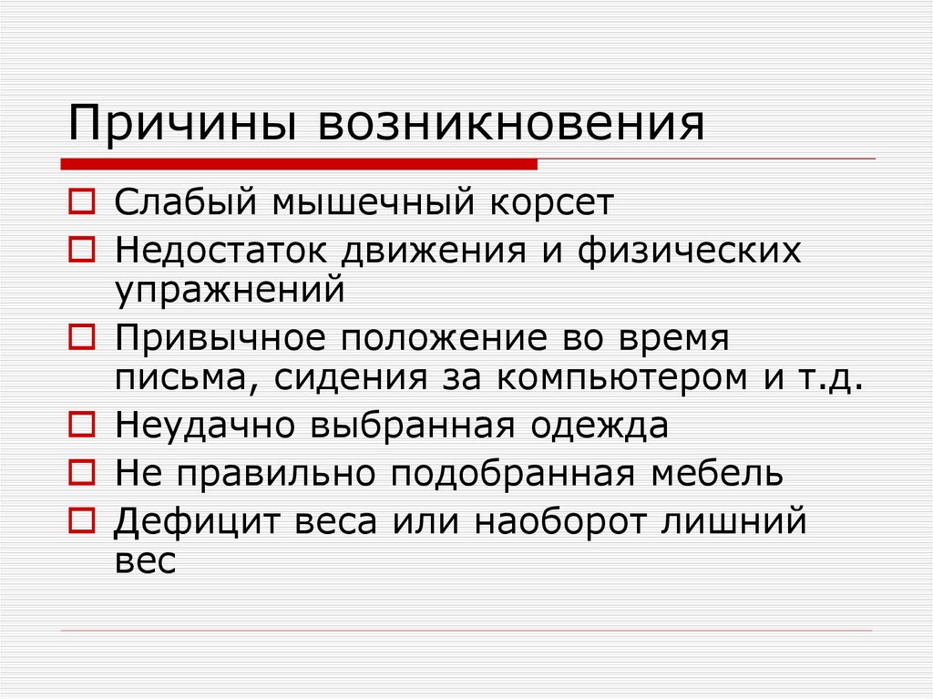 Причины возникновения
