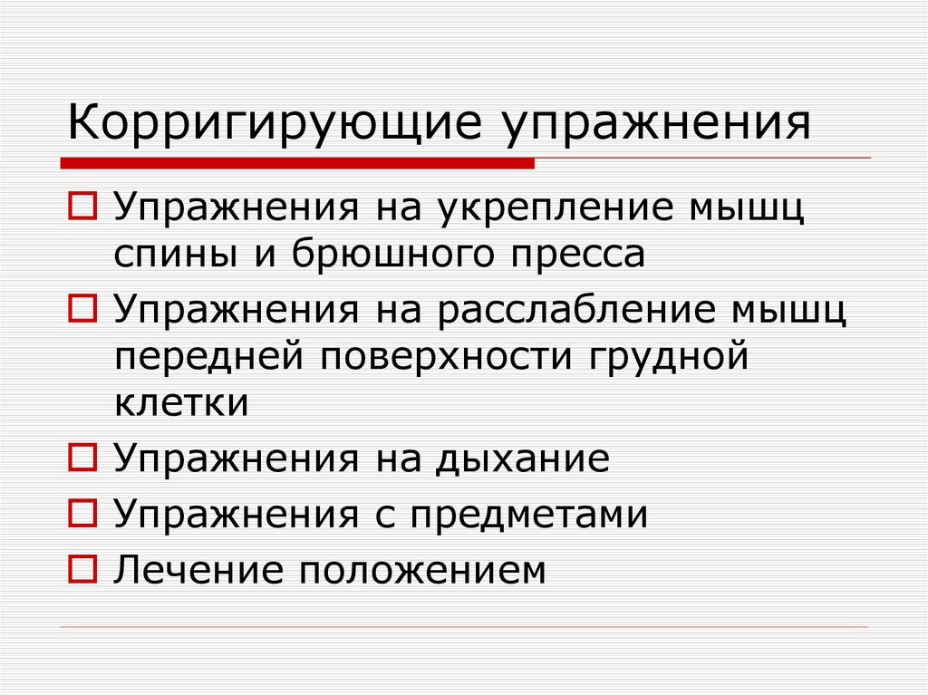 Корригирующие упражнения