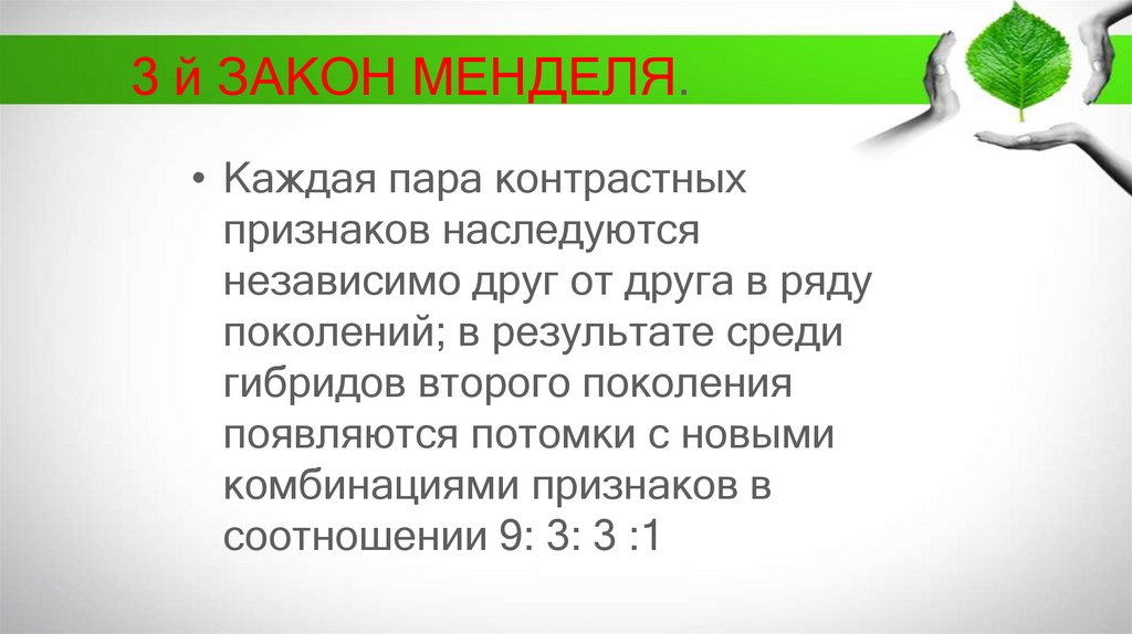 3 й ЗАКОН МЕНДЕЛЯ.