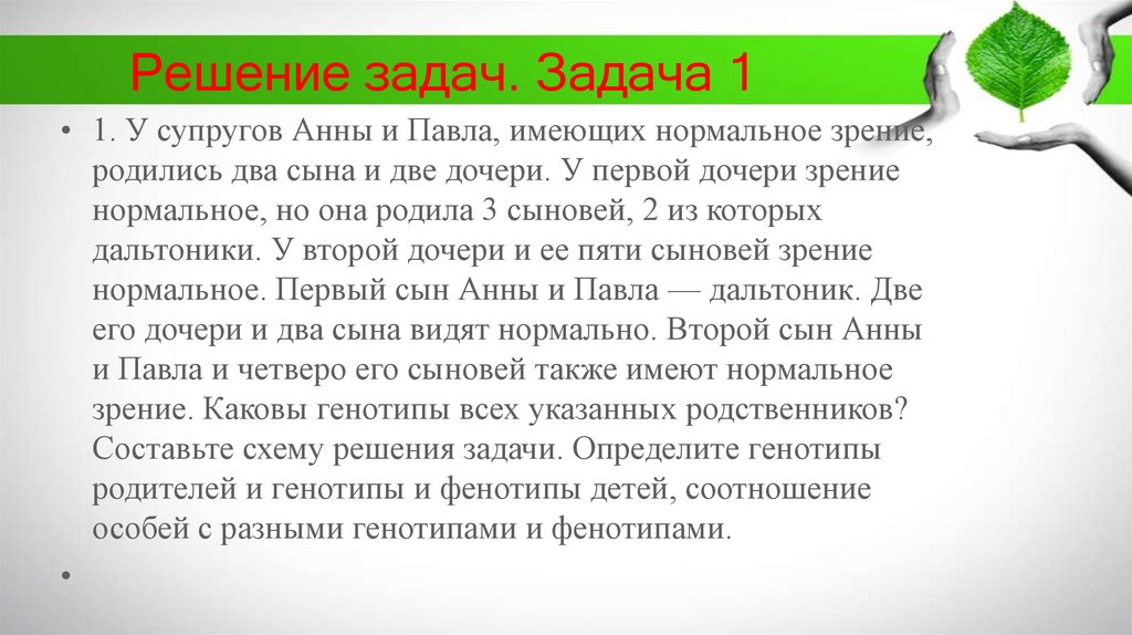 Решение задач. Задача 1