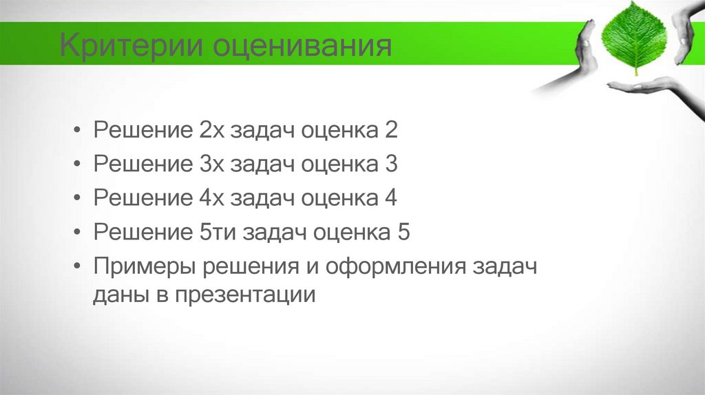 Критерии оценивания