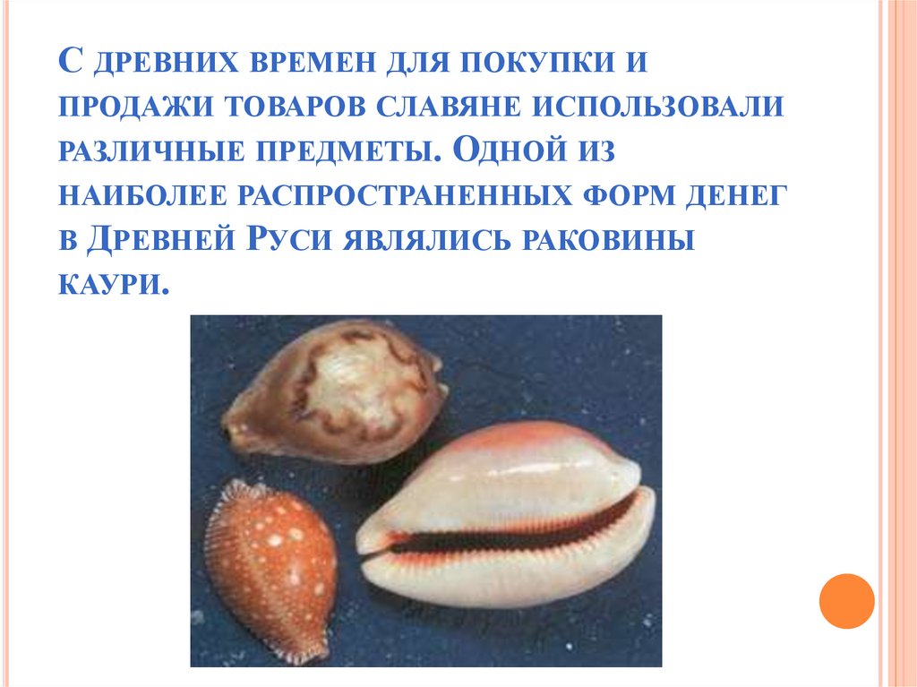 С древних времен для покупки и продажи товаров славяне использовали различные предметы. Одной из наиболее распространенных форм