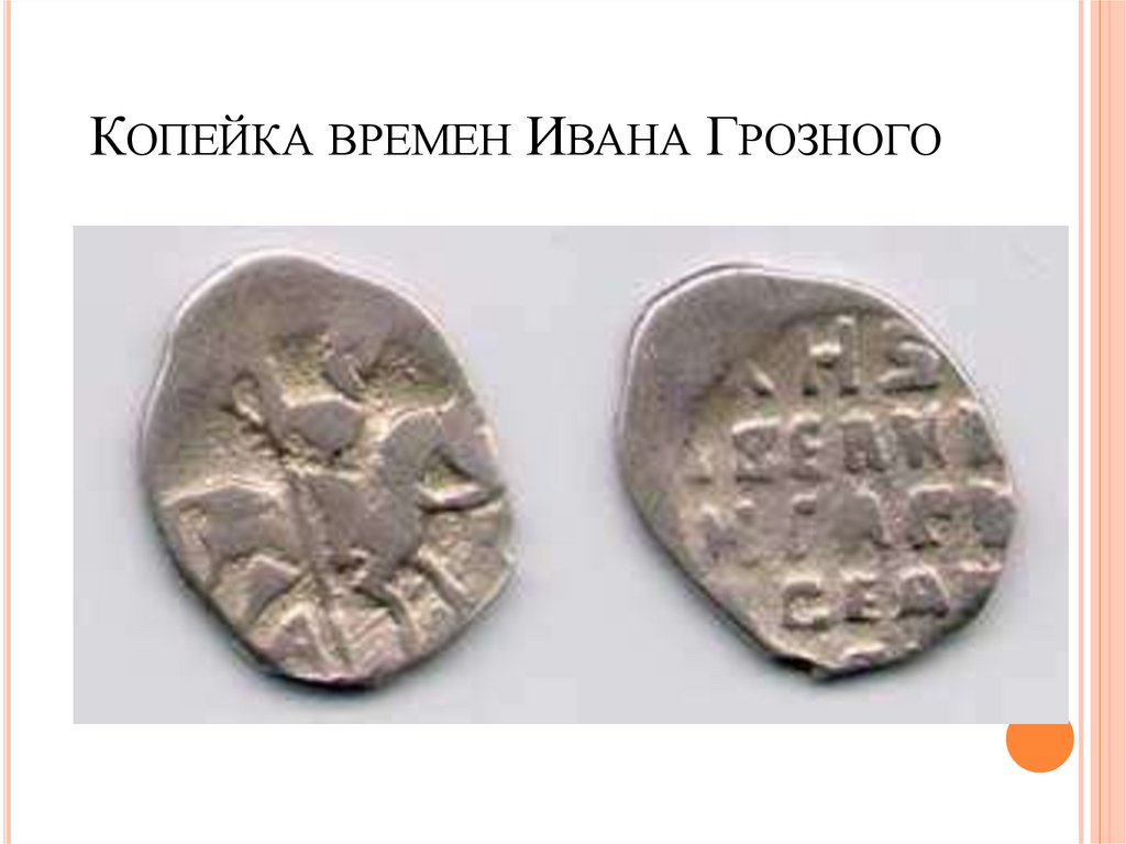 Копейка времен Ивана Грозного