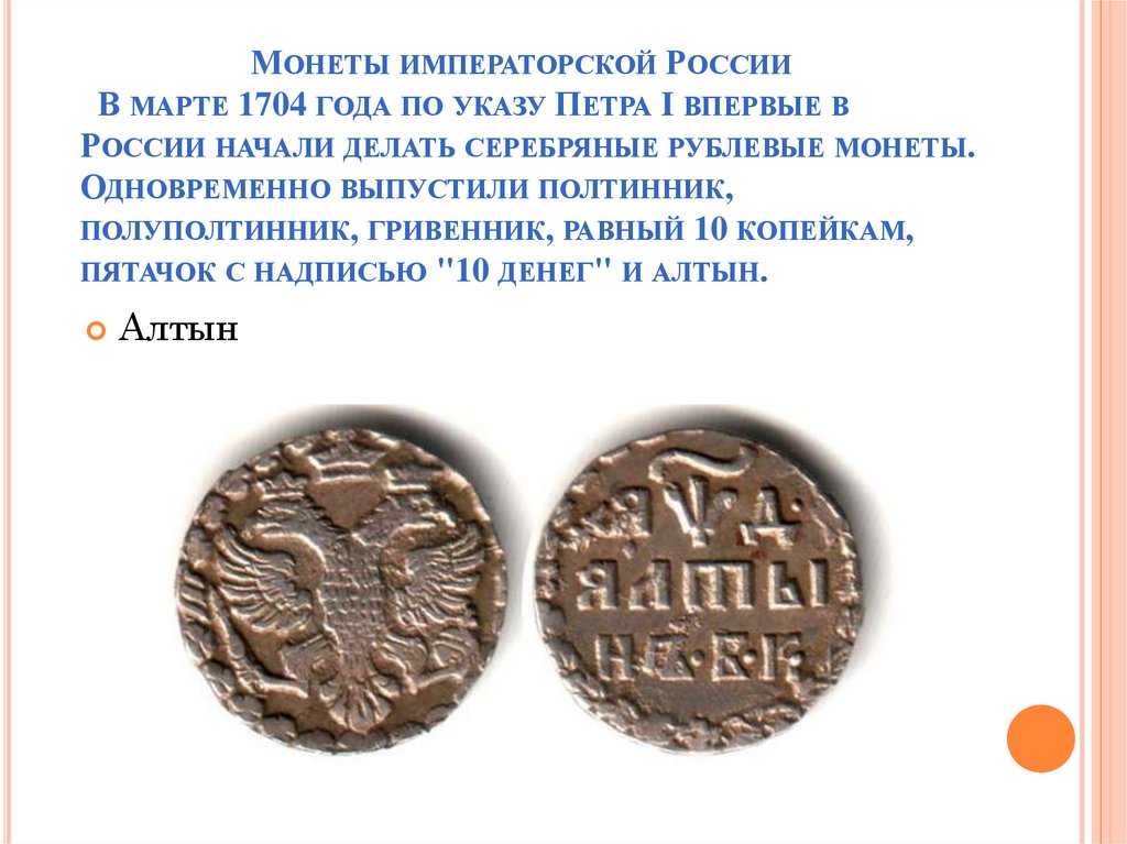 Монеты императорской России   В марте 1704 года по указу Петра I впервые в России начали делать серебряные рублевые монеты.