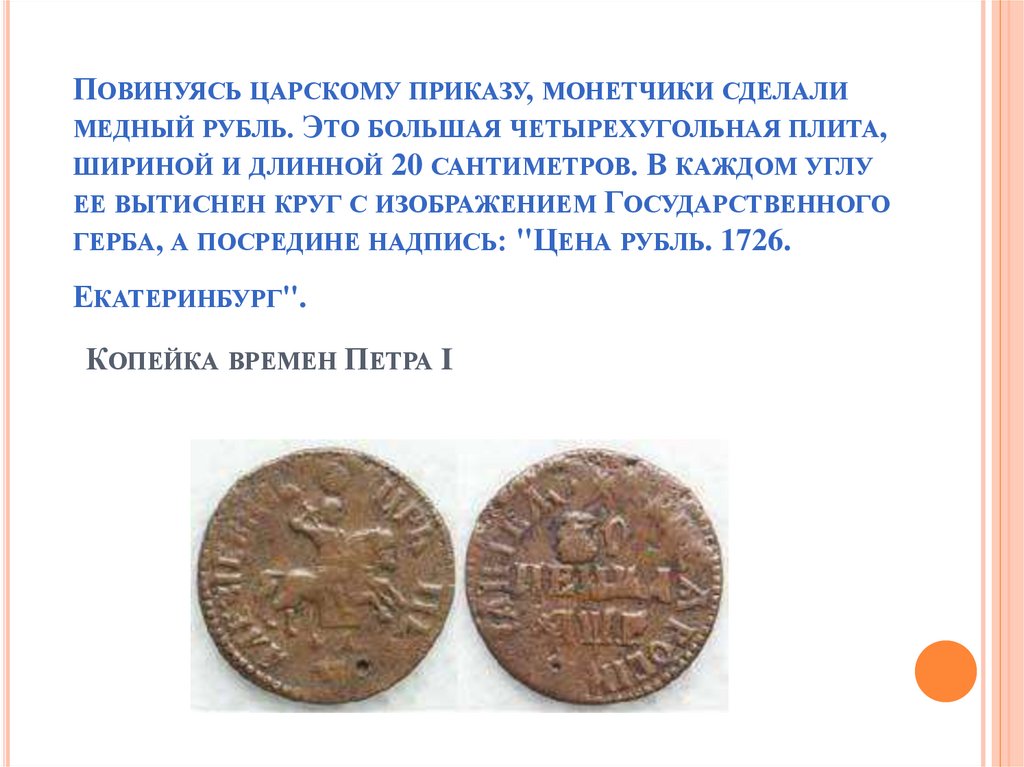 Повинуясь царскому приказу, монетчики сделали медный рубль. Это большая четырехугольная плита, шириной и длинной 20