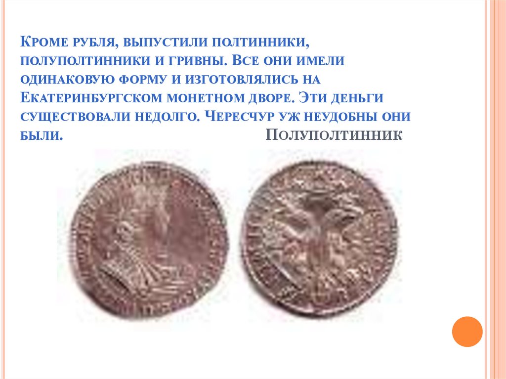 Кроме рубля, выпустили полтинники, полуполтинники и гривны. Все они имели одинаковую форму и изготовлялись на Екатеринбургском