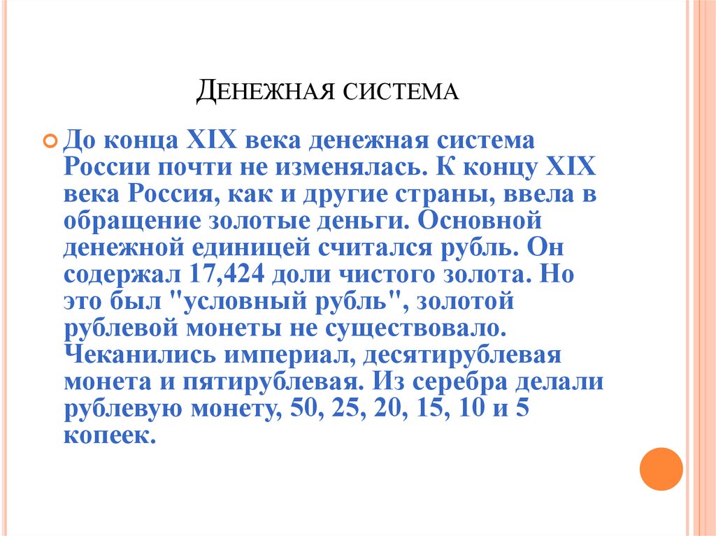 Денежная система