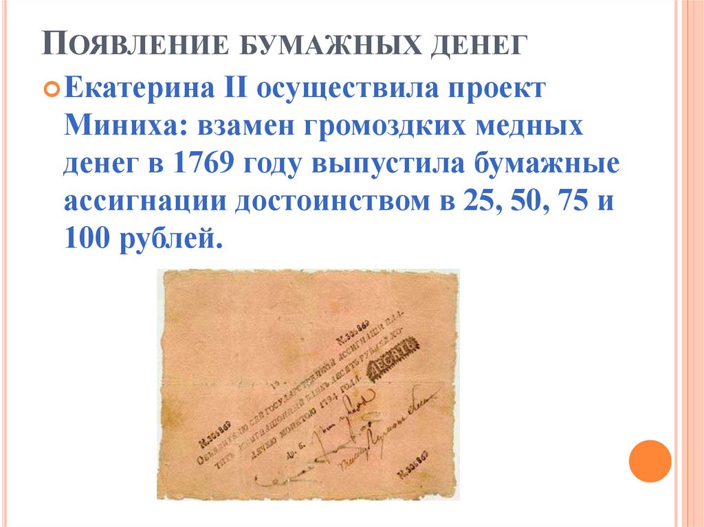 Появление бумажных денег