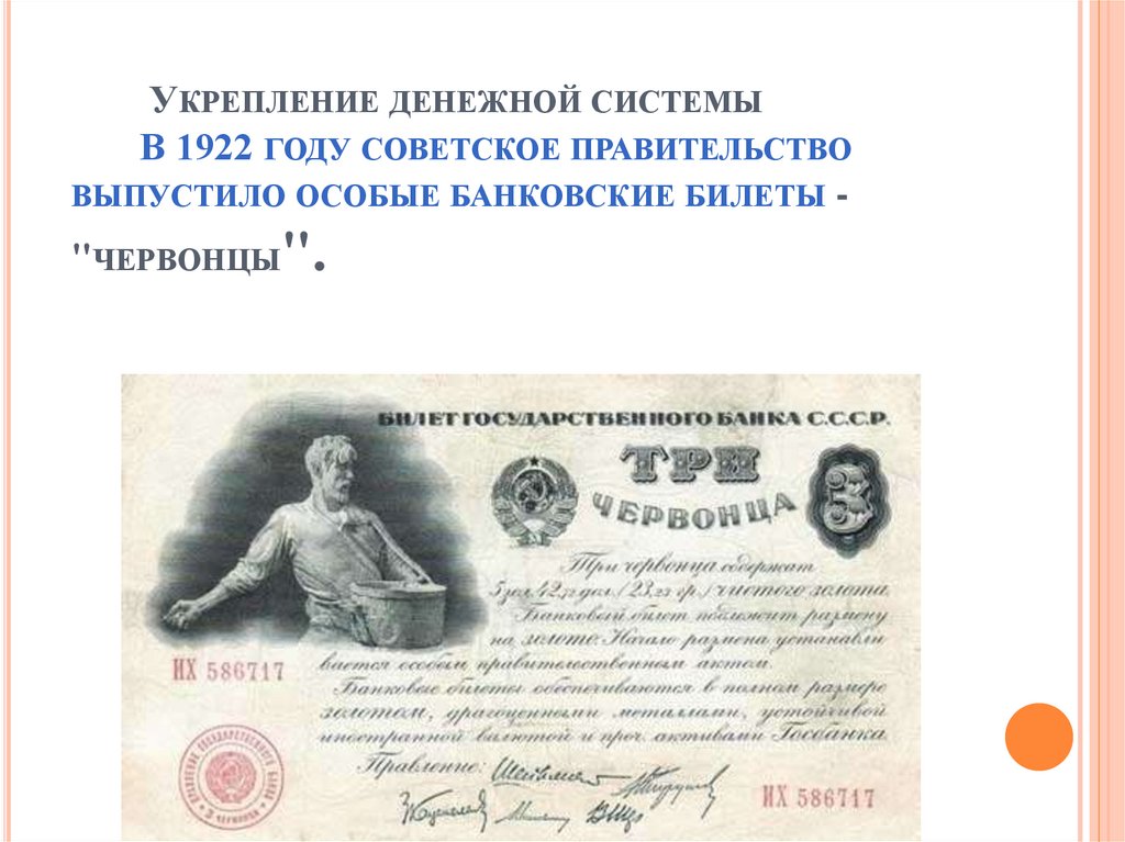 Укрепление денежной системы        В 1922 году советское правительство выпустило особые банковские билеты - "червонцы".