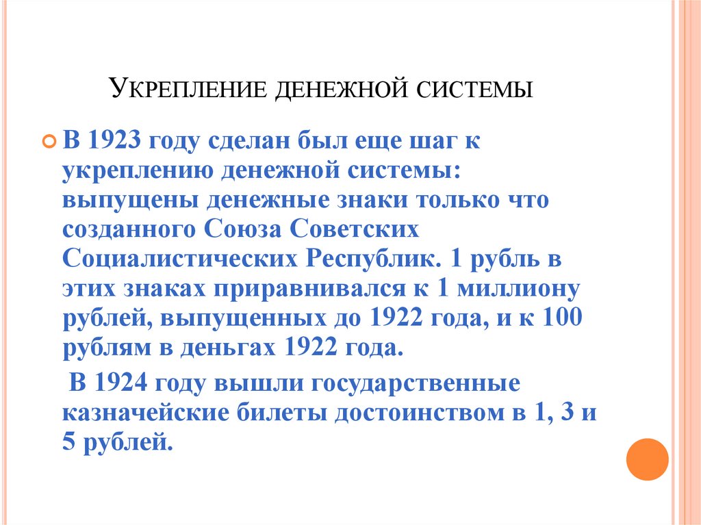 Укрепление денежной системы